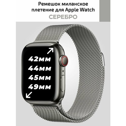 Миланское плетение для Apple Watch 42 44 45 mm, металический ремешок для смарт часов