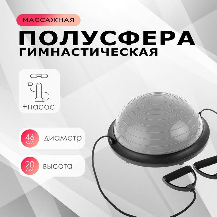 Полусфера гимнастическая КНР Bosu 46х20 см, с насосом, цвет серый (4753277)