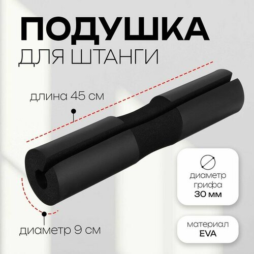 фото Подушка для штанги кнр 45х9х9 см, цвет черный (7846659)