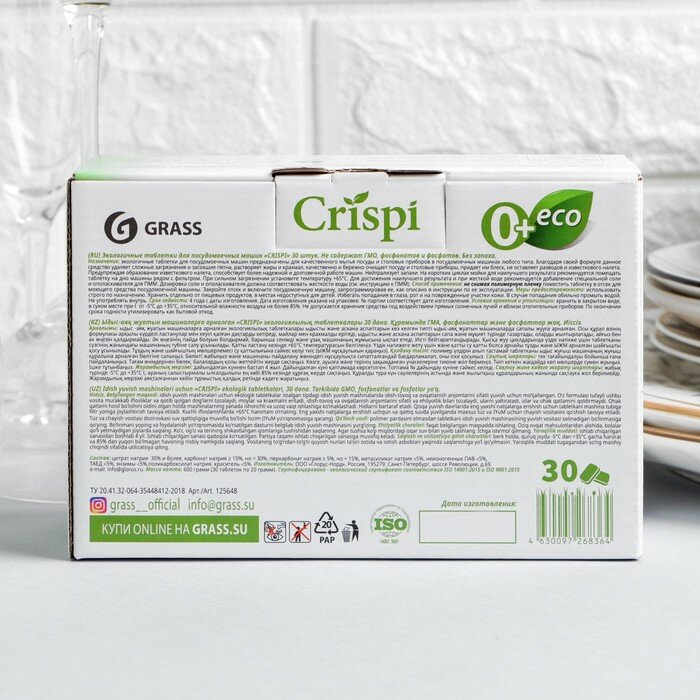 Таблетки для посудомоечных машин GraSS CRISPI ЭКО биоразлагаемые 30 шт О+ 125648