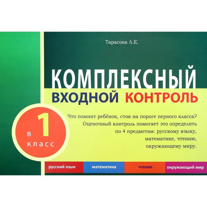 Комплексный входной контроль в 1 класс - фото №5