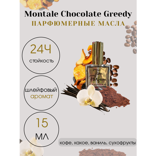 Масляные духи Tim Parfum Chocolate Greedy, унисекс, 15мл масляные духи chocolate greedy унисекс 6 мл