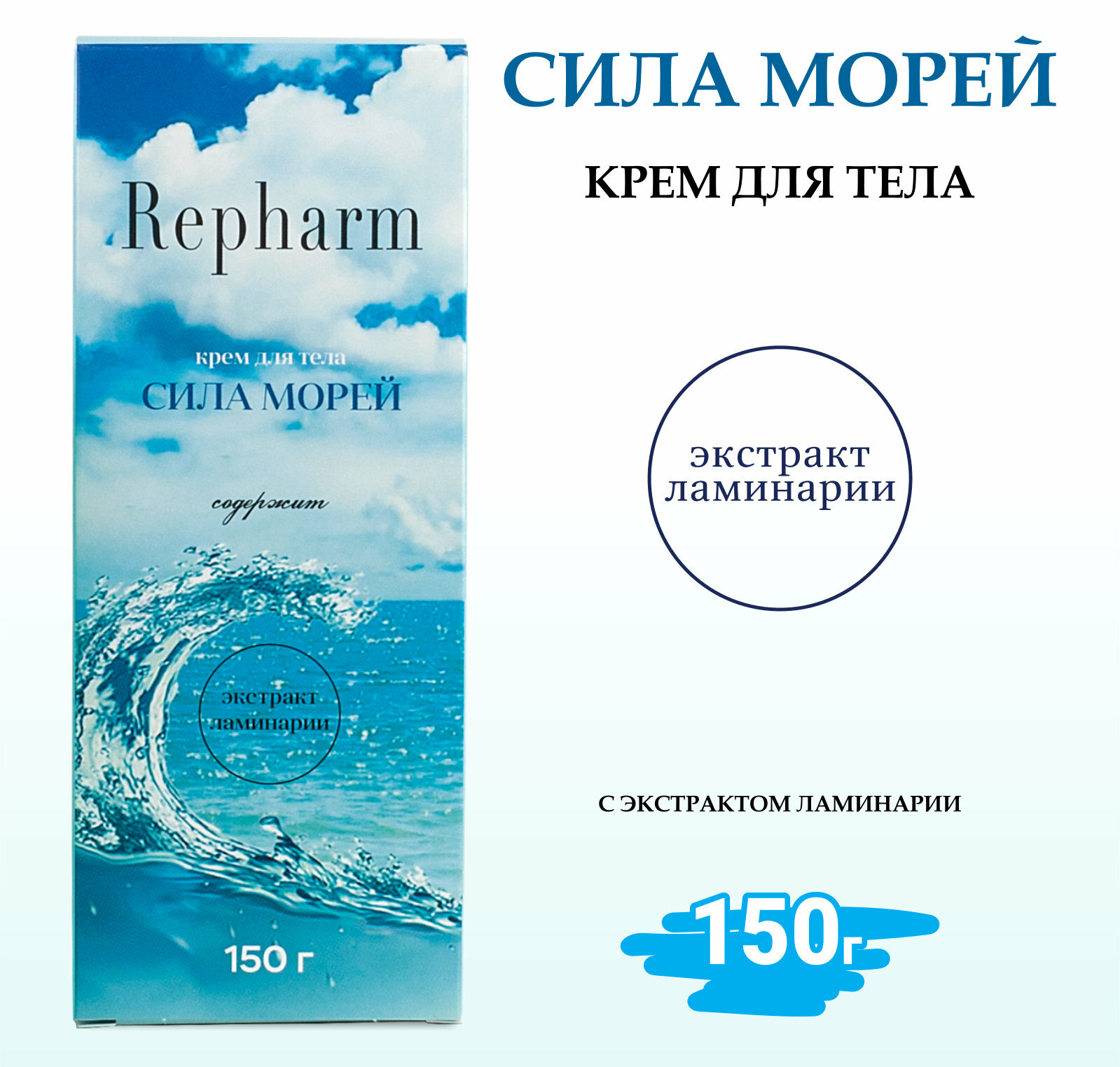 Крем для тела Repharm сила морей