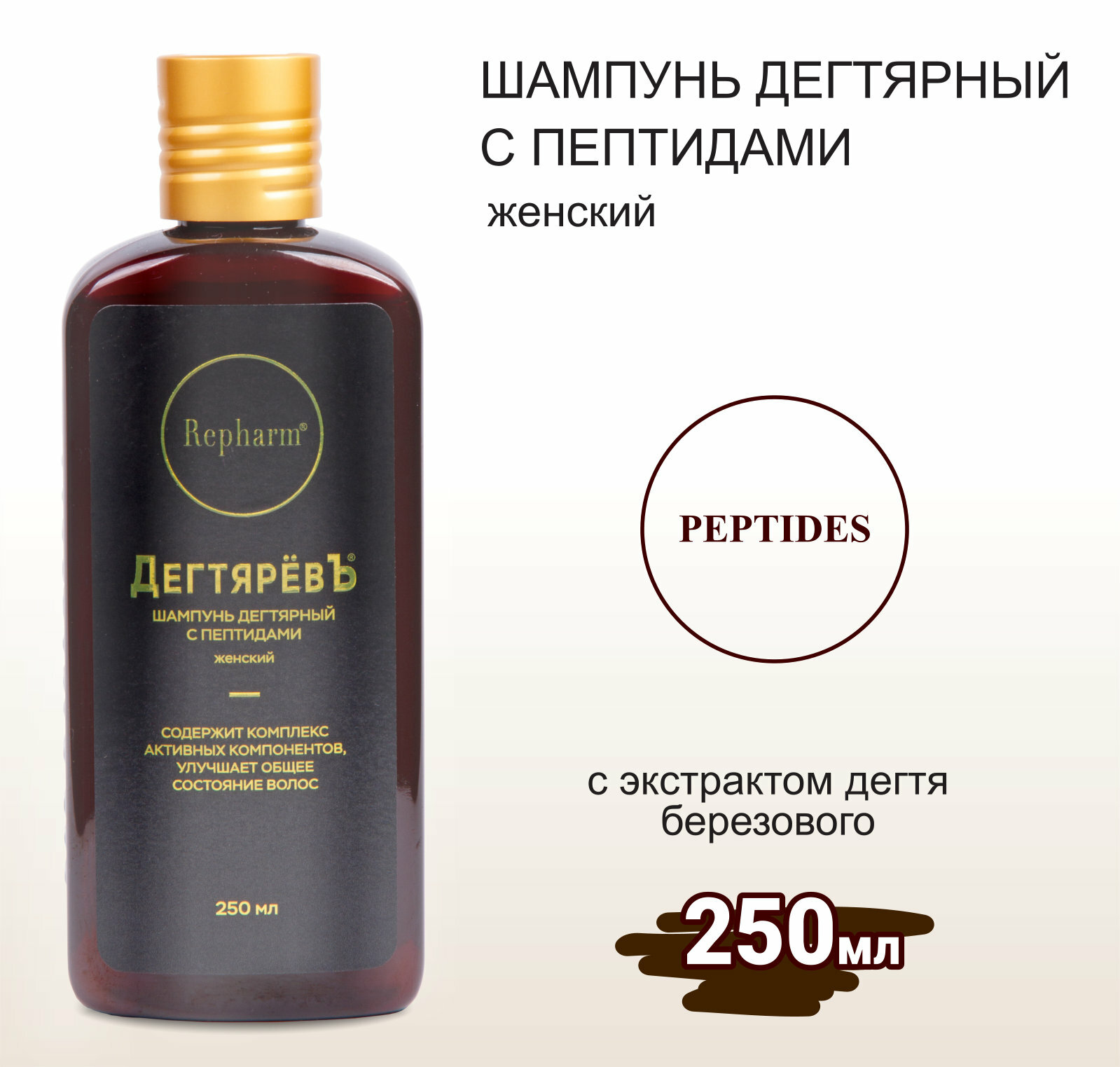 Шампунь Repharm ДегтярёвЪ дегтярный с пептидами женский лечебный (против перхоти), 250 мл