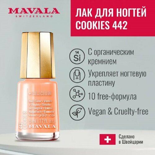 Лак для ногтей с Кремнием Тон 442 Mavala Cookies, 5 мл