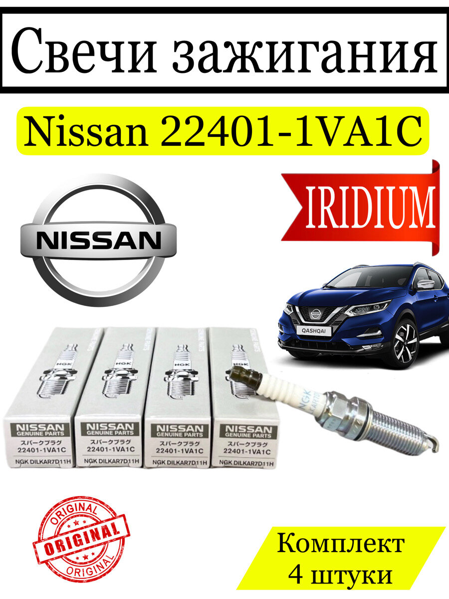 Комплект свечей зажигания Nissan 22401-1VA1C DILKAR7D11H, 4 штуки