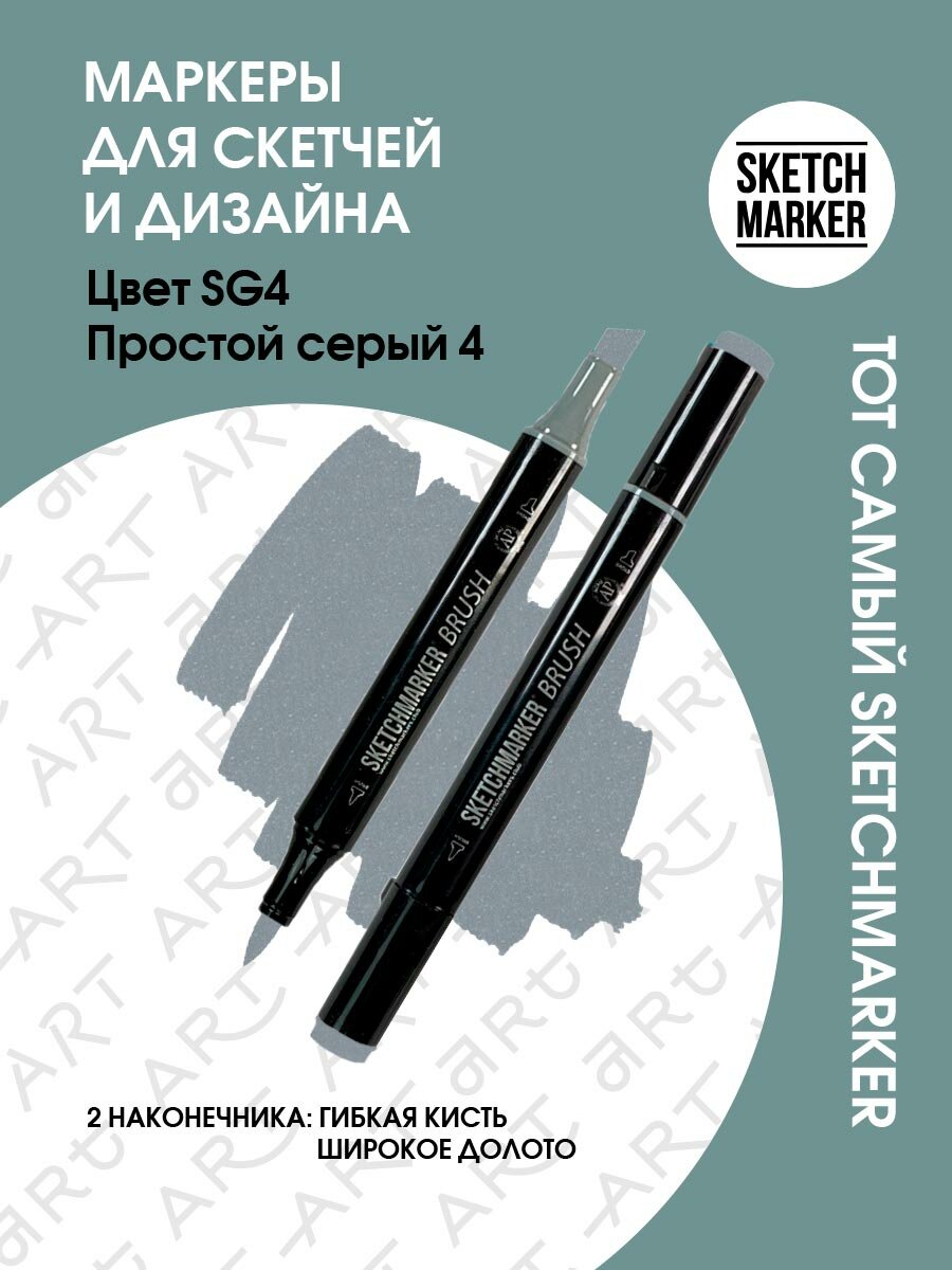 Двусторонний заправляемый маркер SKETCHMARKER Brush Pro на спиртовой основе для скетчинга, цвет: SG4 Простой серый 4