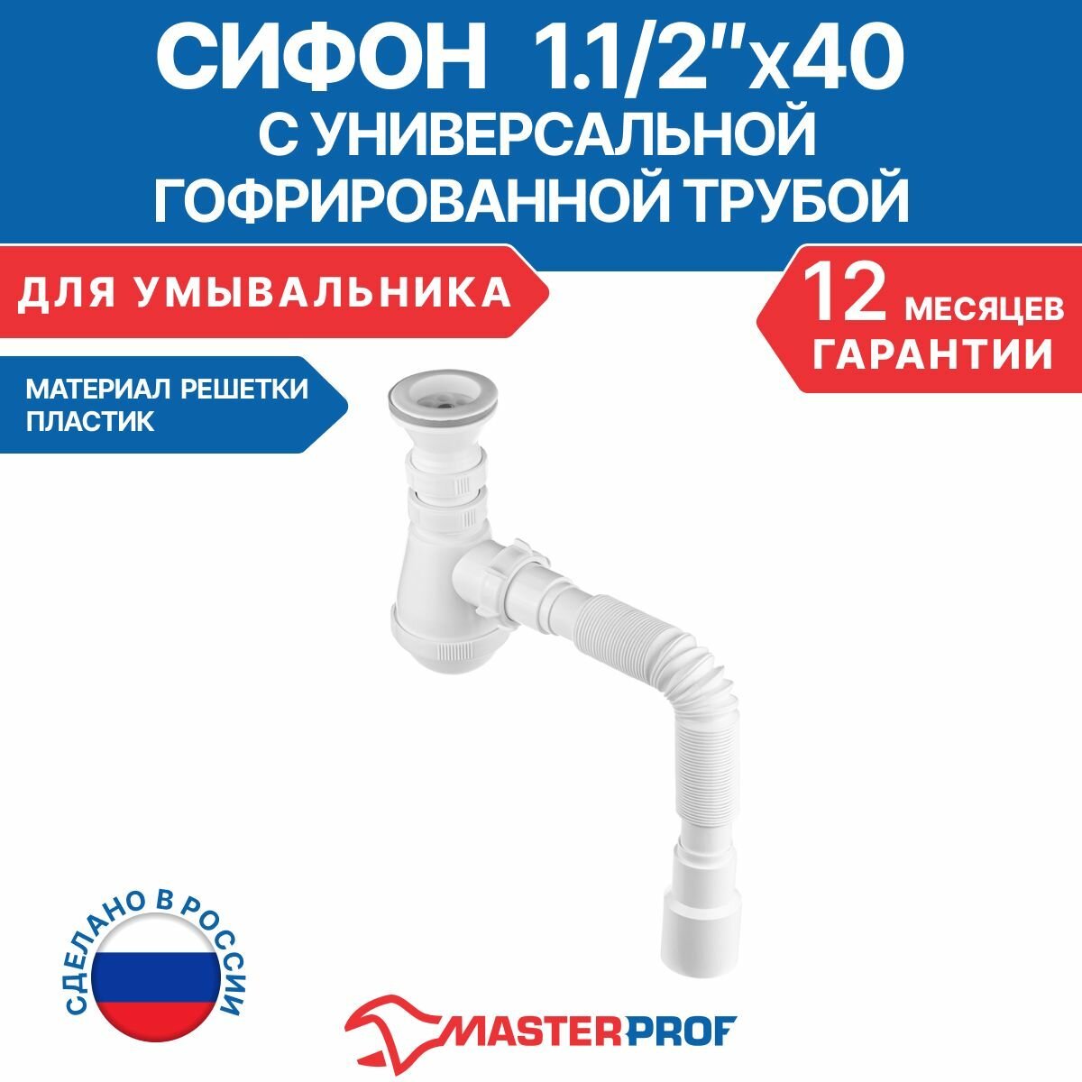 фото Сифон для раковины 1.1/2"х40, выпуск с пластиковой решеткой, с гибкой трубой 40х40/50