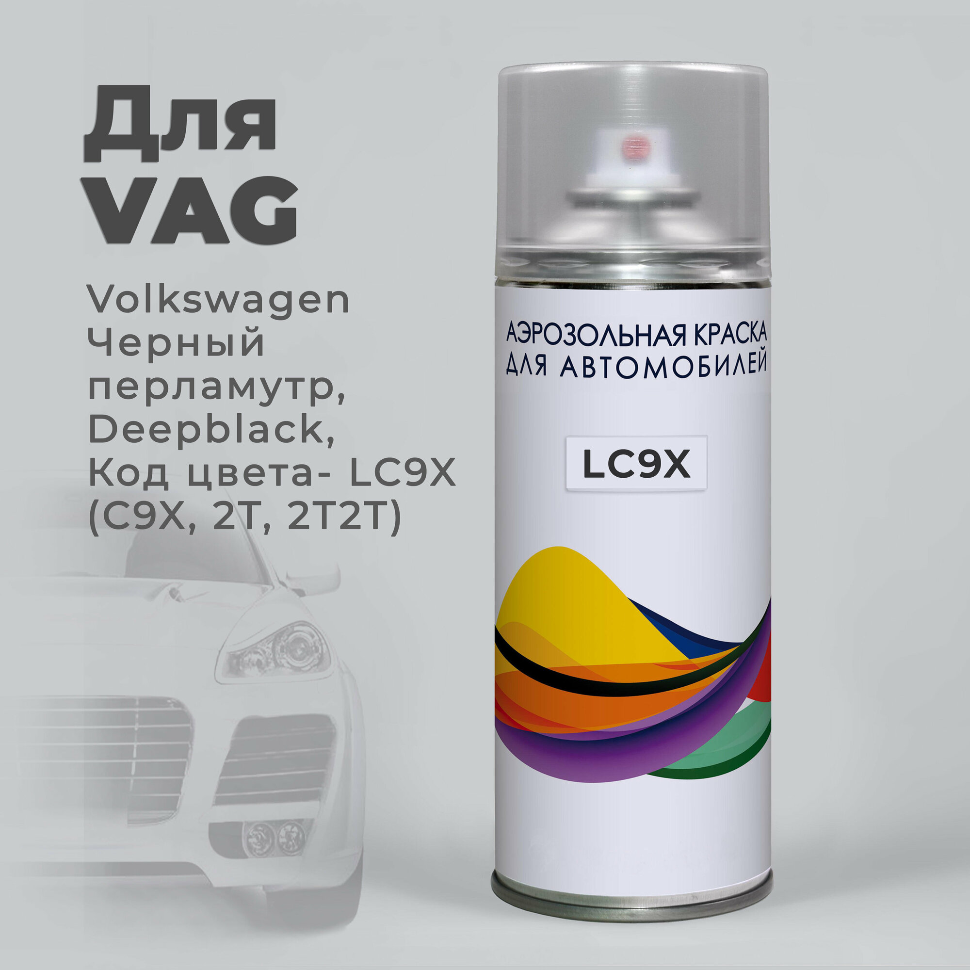 Краска-спрей аэрозоль для авто по коду LC9X (C9X 2T 2T2T) Volkswagen Черный перламутр Deepblack. Аэрозольный баллон