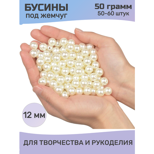 Бусины под жемчуг перламутровые 12мм 50гр 240₽