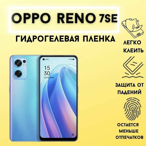 Защитная гидрогелевая пленка для OPPO Reno 7 SE