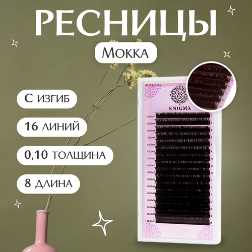 Коричневые Mokka ресницы Enigma 0.10/C/8mm (16 линий) Ресницы для наращивания.