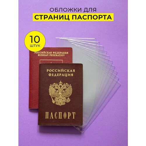 Обложка для страниц для паспорта , бесцветный