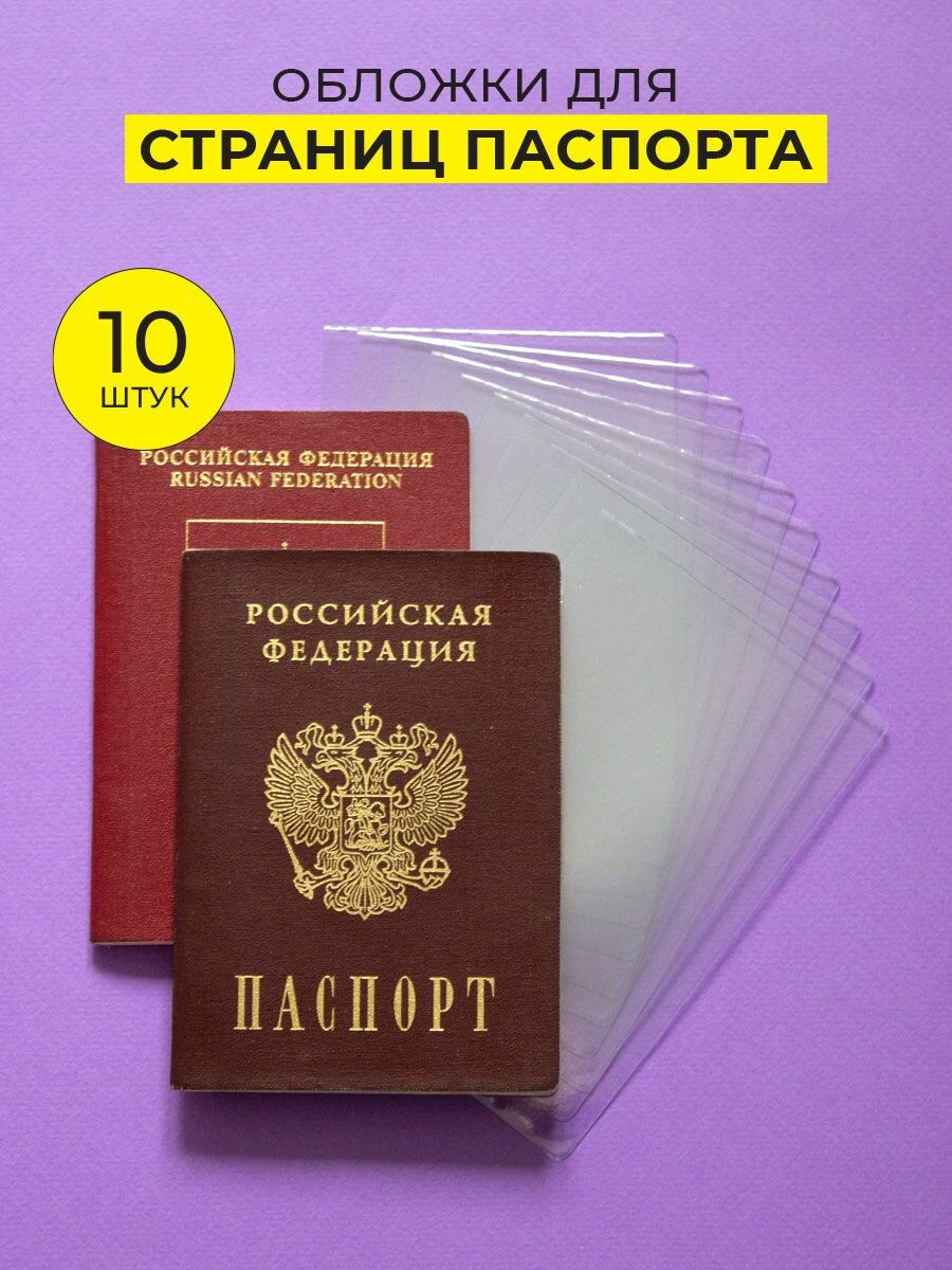 Обложка для страниц для паспорта