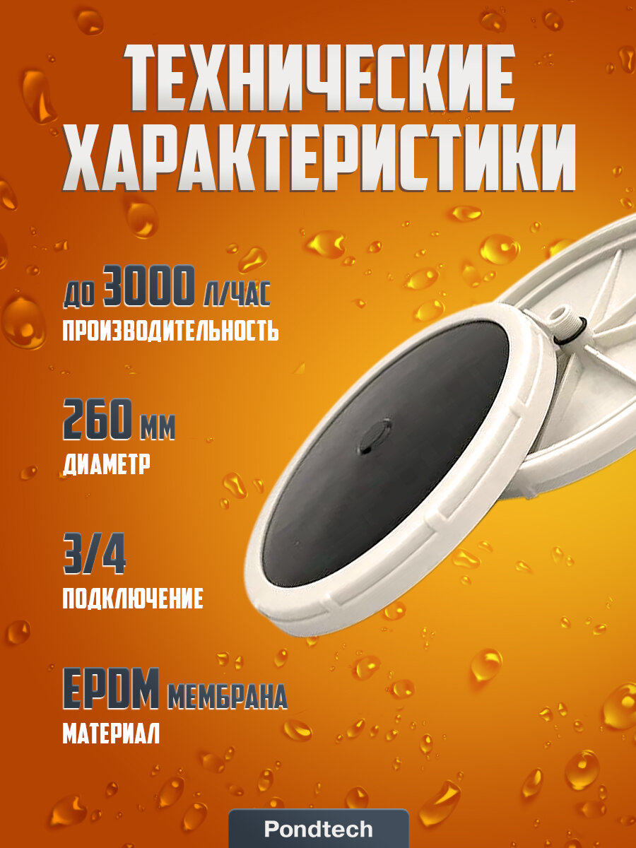 Дисковый аэратор для септика, пруда, аэрационный элемент Pondtech Д 260 — фото 1