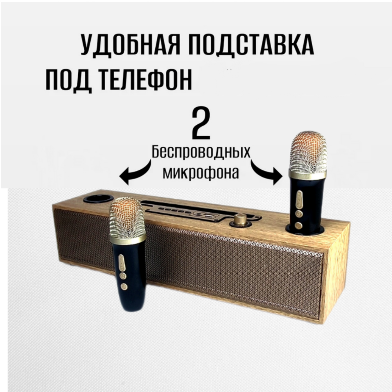 Караоке система два микрофона винтаж под дерево улучшение голоса