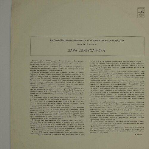 Виниловая пластинка Зара Долуханова - Меццо-Сопрано виниловая пластинка зара долуханова песни арии из опер 10 дюймов