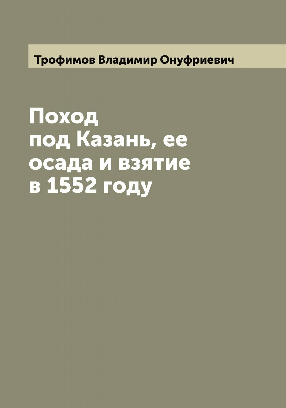 Книга Поход под Казань, ее осада и взятие в 1552 году - фото №1