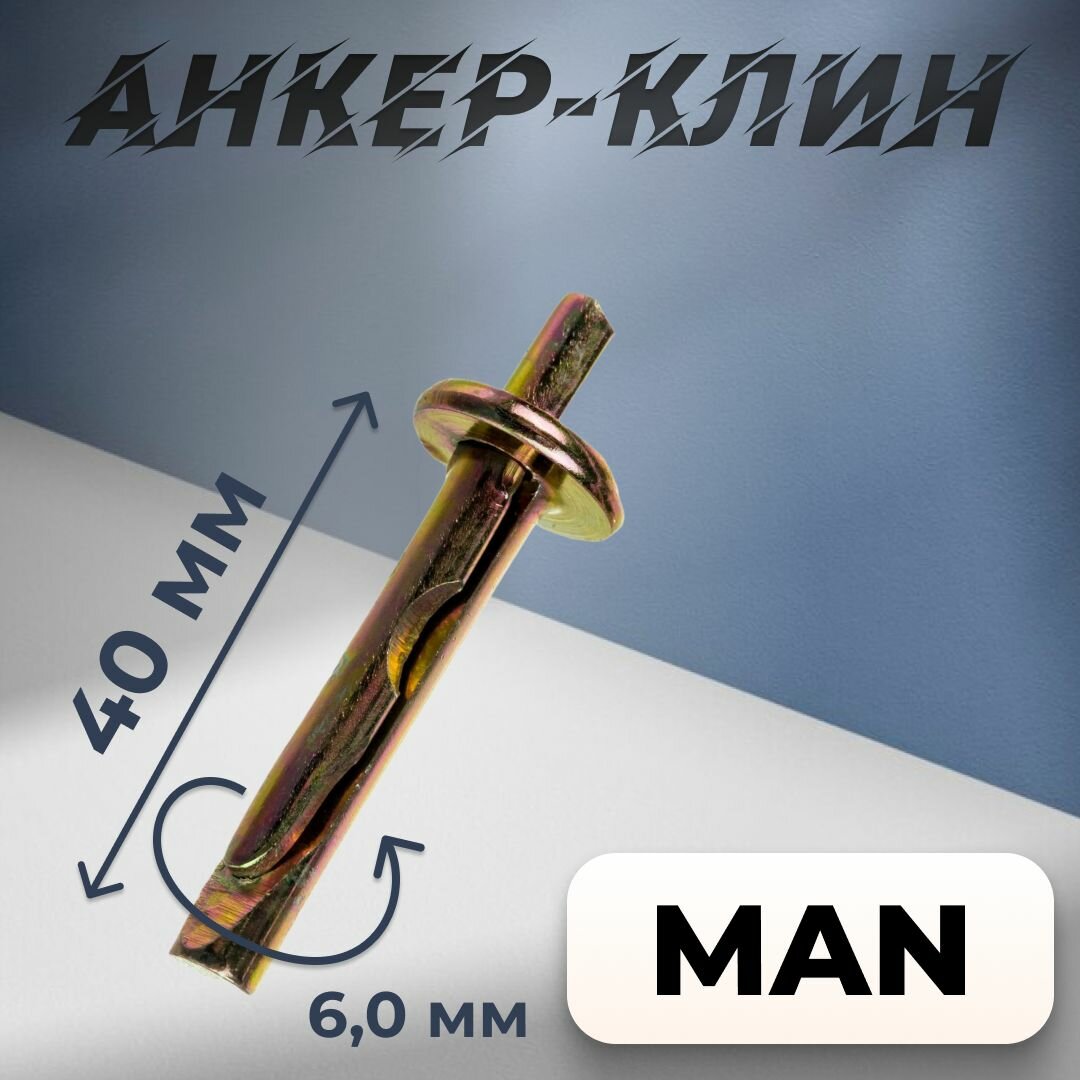 Анкер-клин MAN 6x40