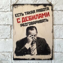 Табличка интерьерная, декоративная "Есть такая работа.." 19х27 см