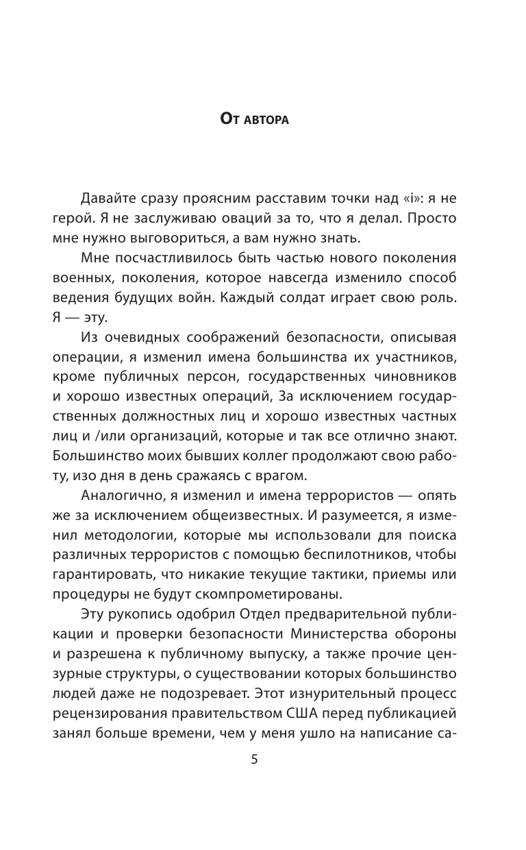 Дрон-убийца. Мемуары оператора боевого беспилотника - фото №5