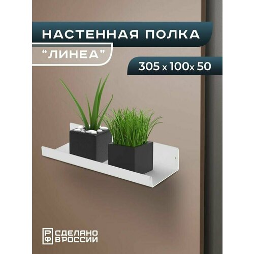 фото Полка настенная металлическая с бортом "линеа" малая, полка прямая навесная лофт