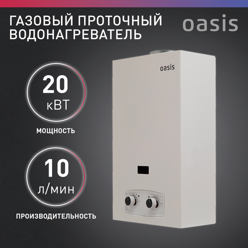Газовая колонка водонагреватель газовый проточный для воды Oasis модель P-20W 1552500₽