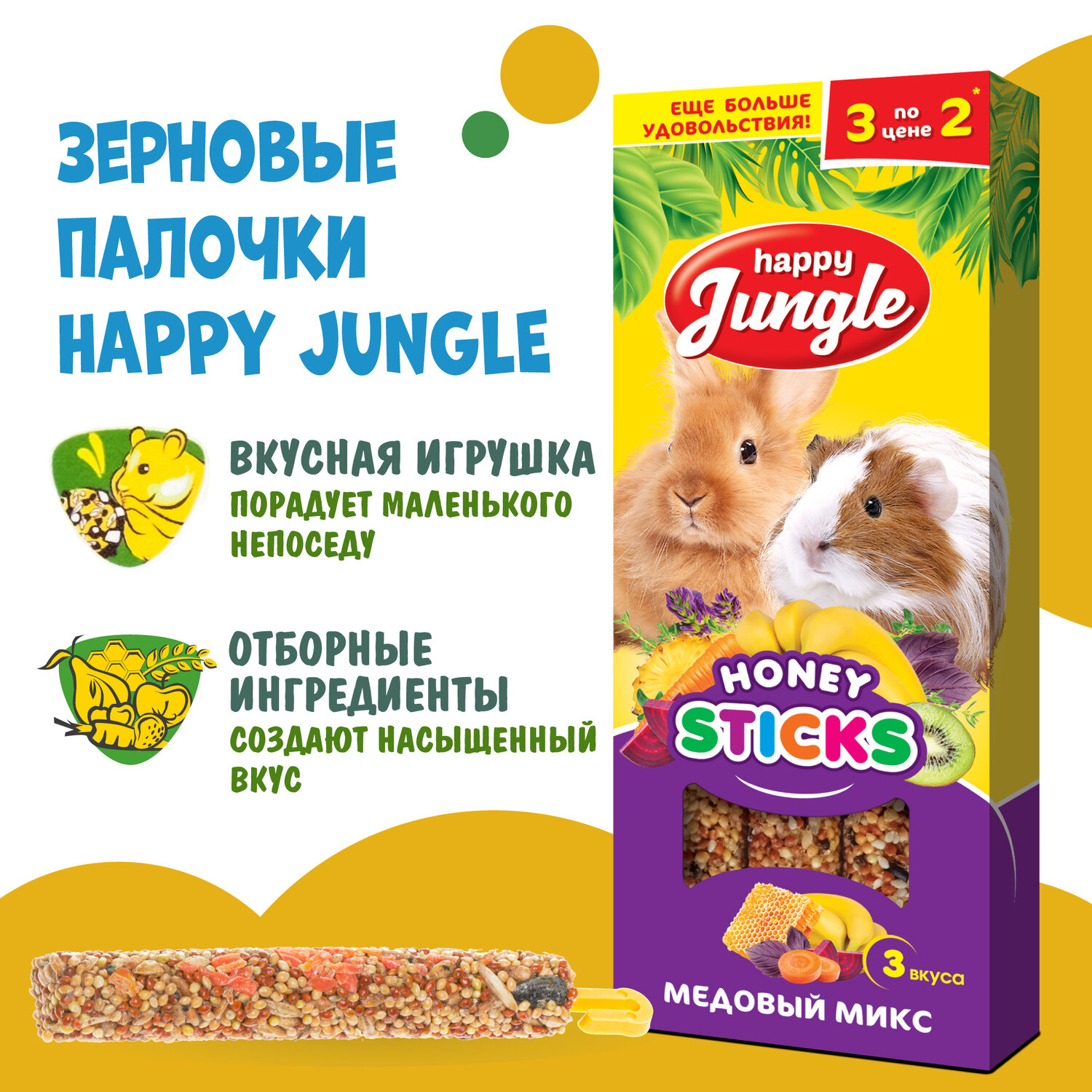 HAPPY JUNGLE Палочки для крупных грызунов микс 3 вкуса 3 шт