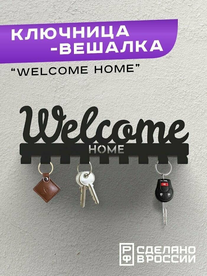 Ключница-вешалка настенная металлическая в прихожую "Welcome Home" - фотография № 1