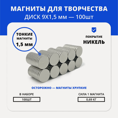 Изображение товара Неодимовые магниты комплект 9*1,5 мм для упаковки и скрапбукинга (100 шт)