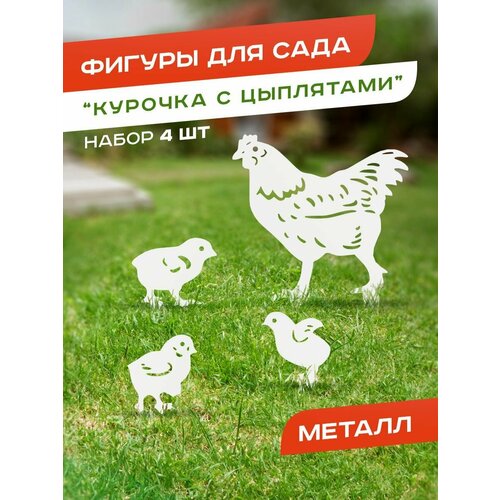 viga курочка с цыплятами 50078 разноцветный Садовая металлическая фигура Курочка с цыплятами, белая