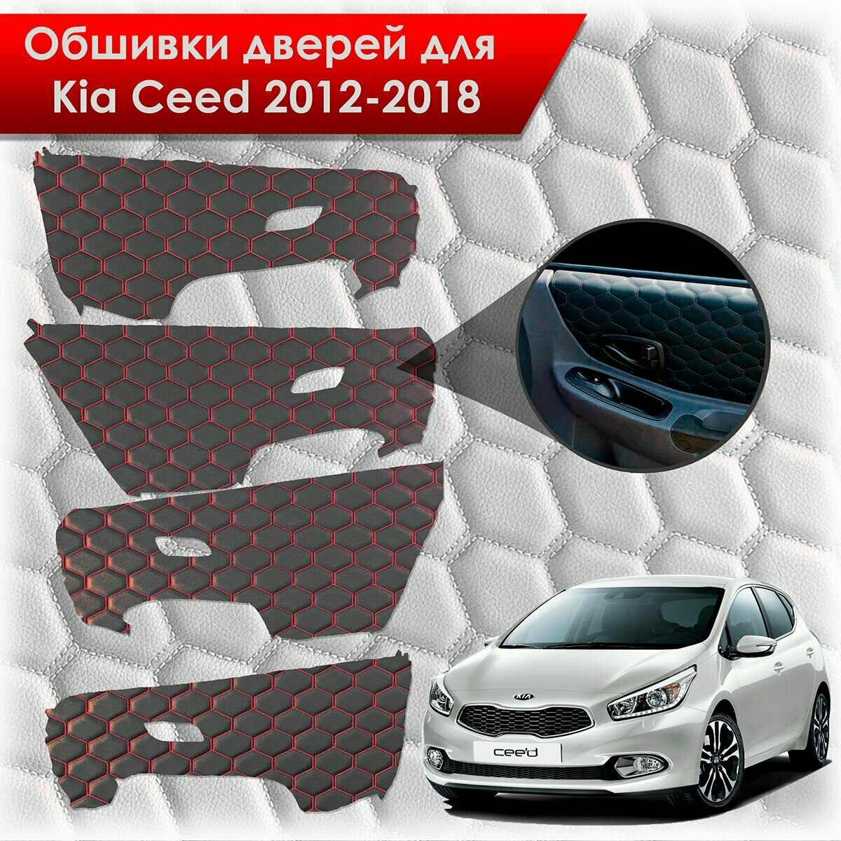 Обшивки карт дверей из эко-кожи для Kia Ceed / Киа Сид 2012-2018 JD (Электрические стеклоподъемники) (сота) Чёрные с Красной строчкой