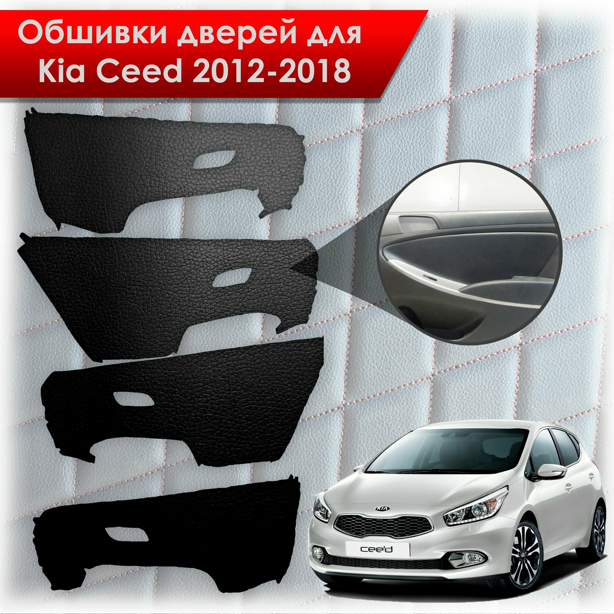 Обшивки карт дверей из эко-кожи без строчки для Kia Ceed / Киа Сид 2012-2018 JD (Электрические стеклоподъемники) Кожа Черный