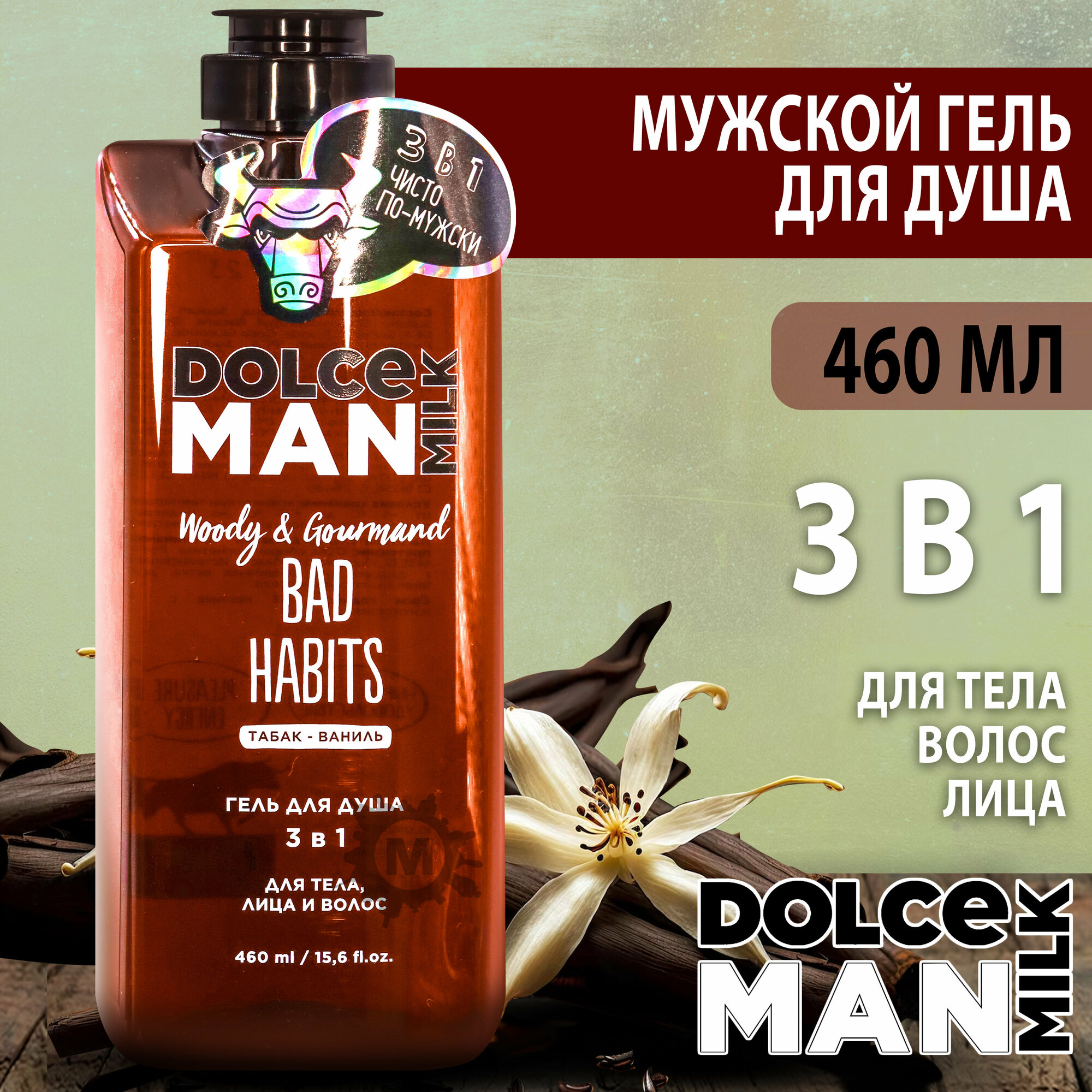 DOLCE MILK Гель для душа мужской 3 в 1 вредные привычки 460 мл