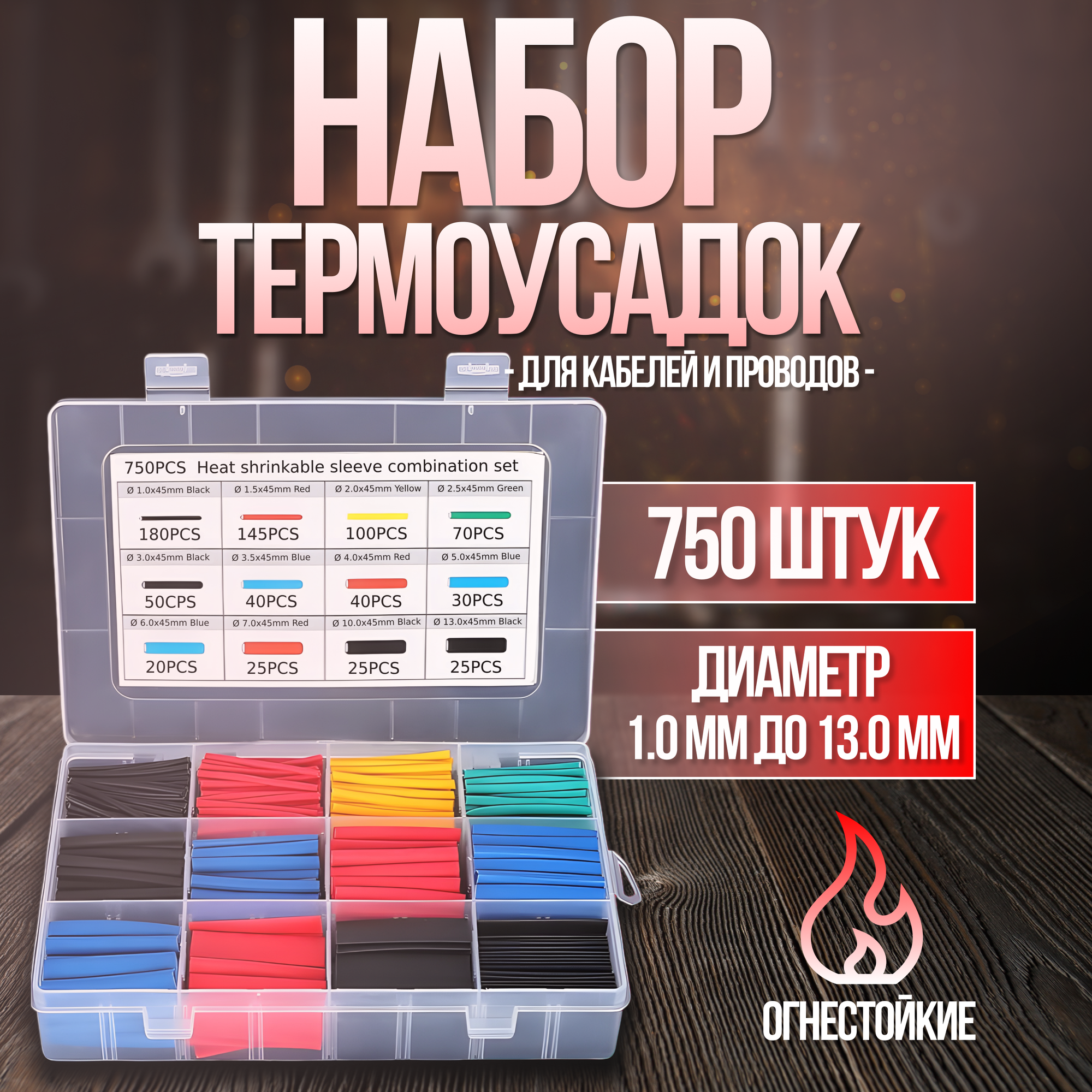 Набор термоусадочных трубок 750 штук (12 размеров)