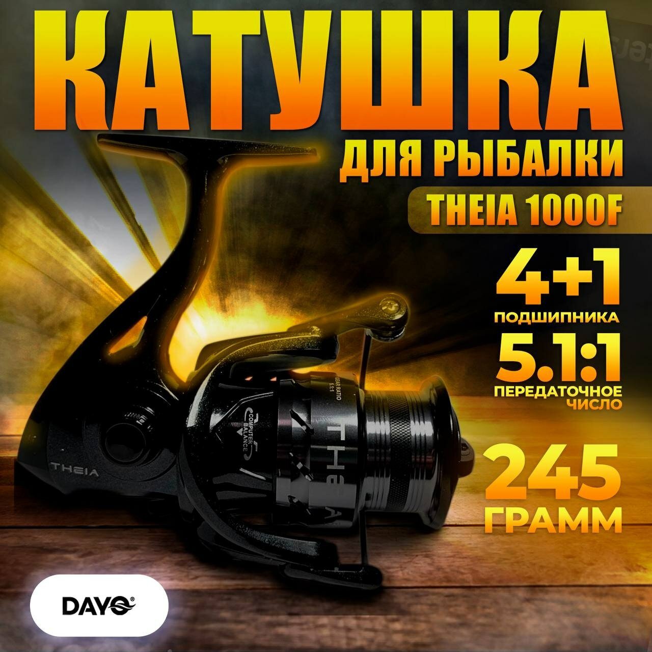 Катушка для рыбалки DAYO THEIA 1000F / для спиннинга