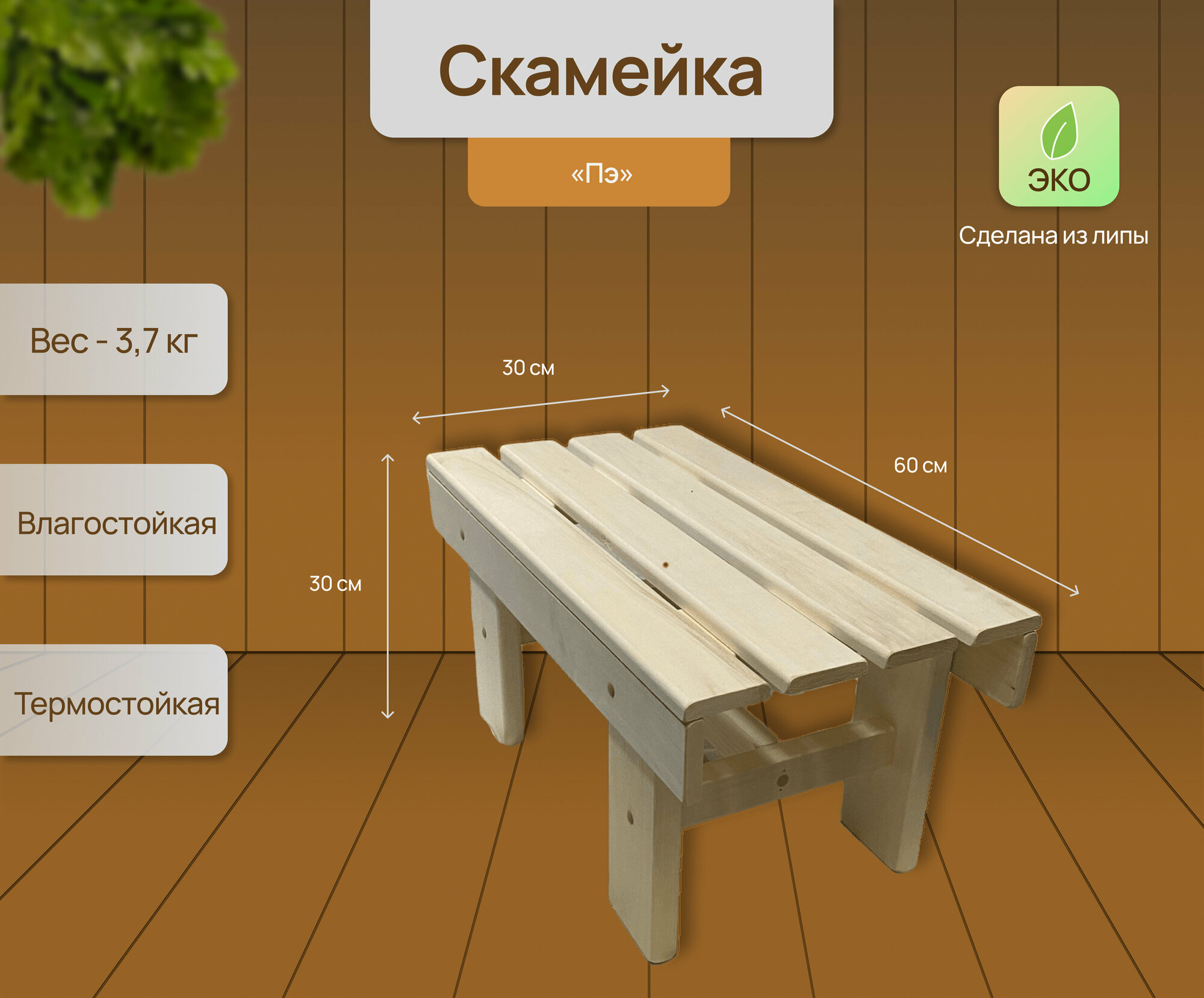 Скамейка "Широкая" деревянная для сада для бани и сауны