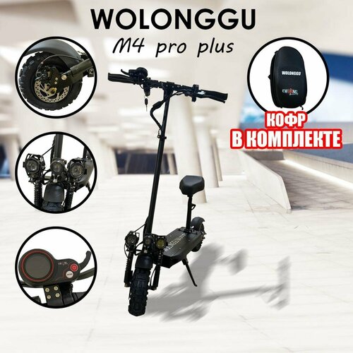 Электросамокат полноприводный WOLONG M4 Pro PLUS V1 2X1000w, 20ah (кофр в комплекте)