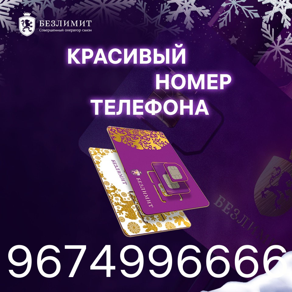Sim карта Безлимит На связи 1250 Красивый номер телефона Сим карта для интернета, часов, планшета Тарифы сим карт
