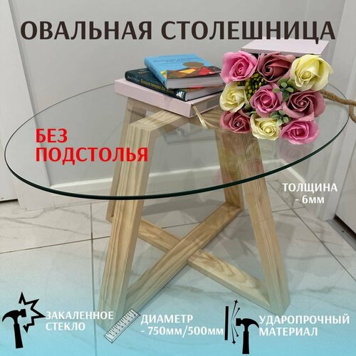 фото Столешница стеклянная, овальная, из закаленного прозрачного стекла. размер 75 см длина, 50 см ширина, толщина 6 мм,