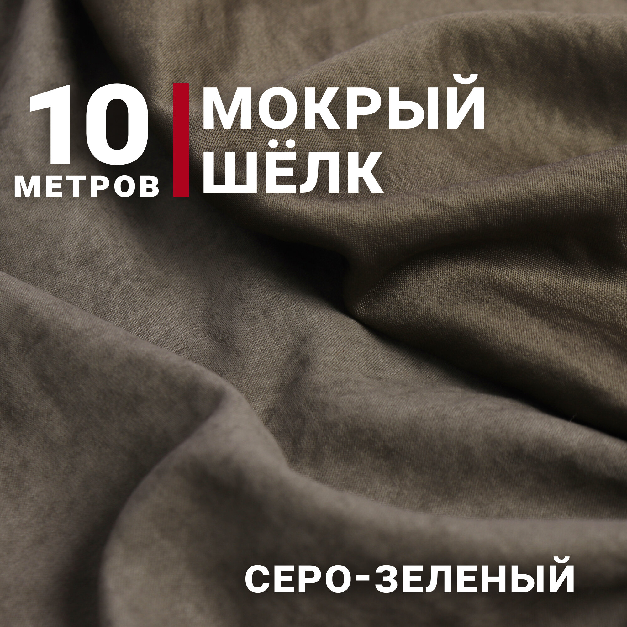 Ткань Мокрый шелк, цвет Серо-зеленый, отрез 10м х 150см, Плотность 165гр/м. кв