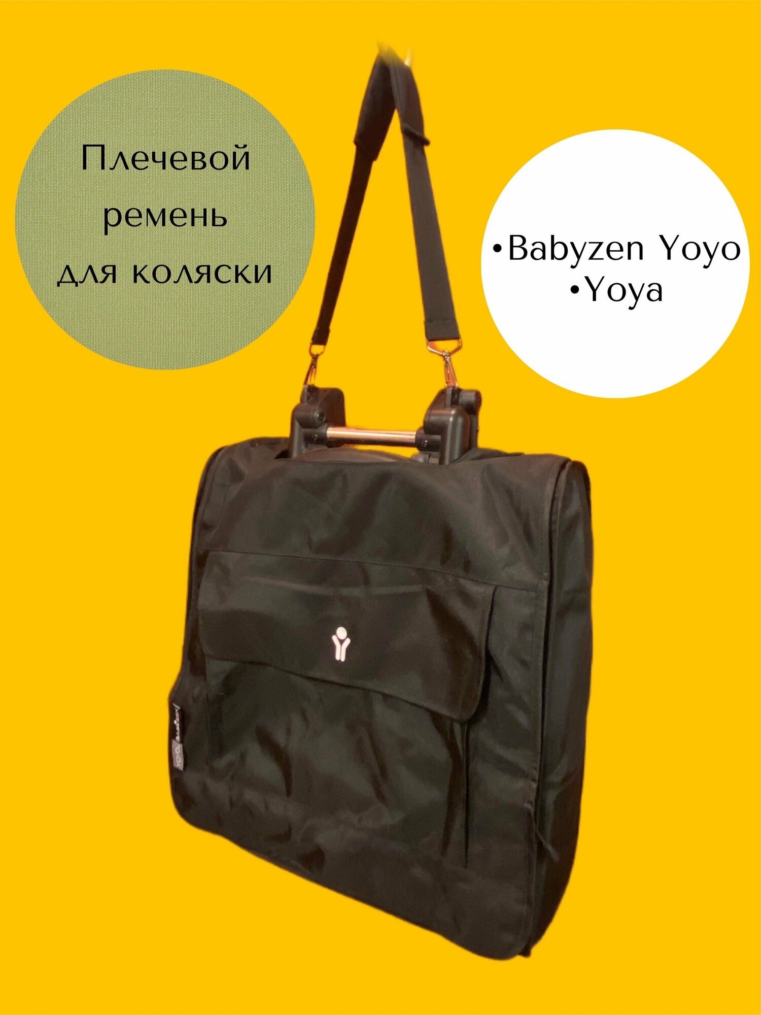 фото Ремень плечевой для переноски коляски Babyzen Yoyo/ Yoya