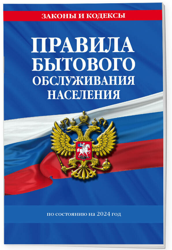 Правила бытового обслуживания населения по сост. на 2024 год