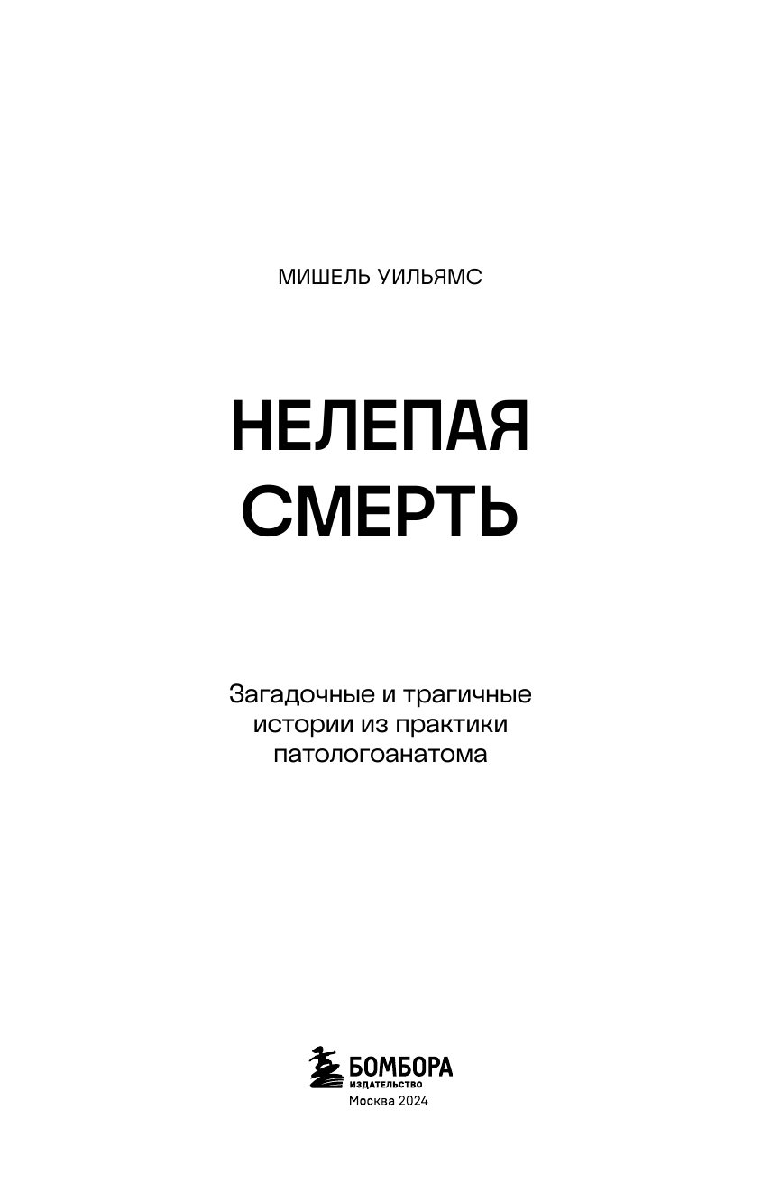 Нелепая смерть. Загадочные и трагичные истории из практики патологоанатома - фото №5