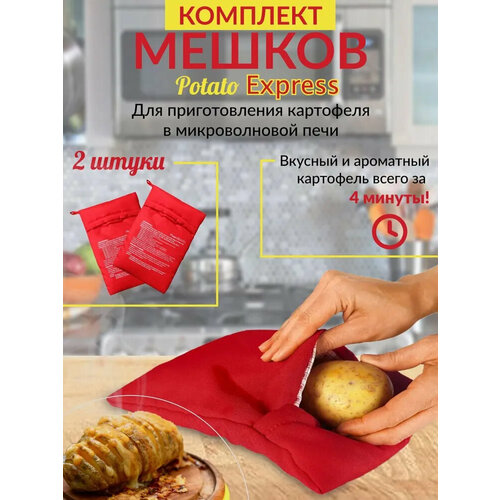 Комплект мешков 2 шт для запекания картофеля и овощей в микроволновой печи Potato express