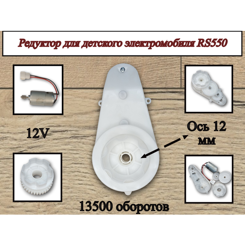 редуктор малый для электромобиля детского 12v 20000 оборотов Редуктор для электромобиля RS550 12V 13500 оборотов