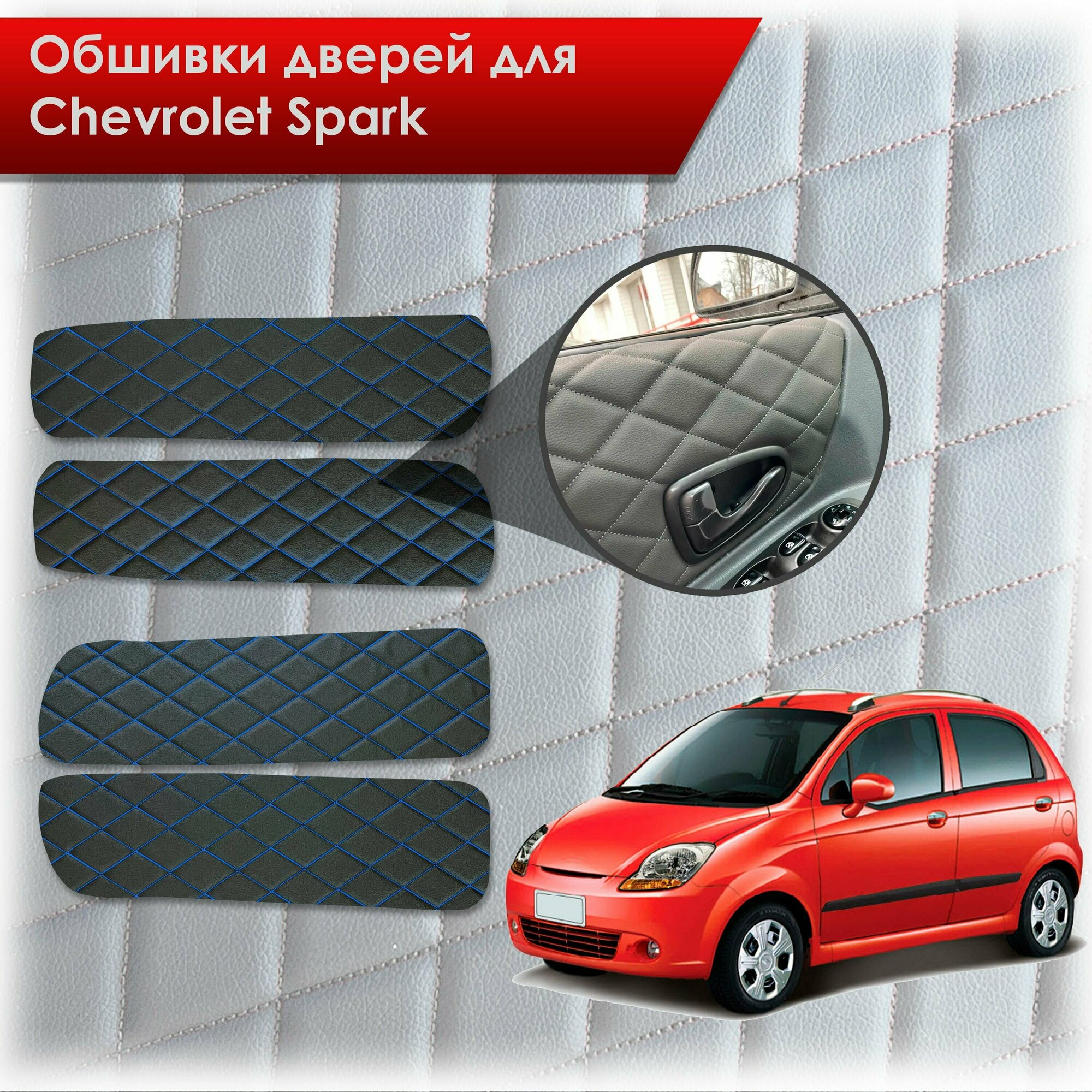 Обшивки карт дверей из эко-кожи для Chevrolet Spark m200 / Шевролет Спарк М200 2005-2010 (Ромб) Чёрные с Синим строчкой