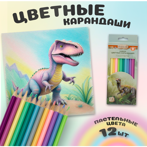 Карандаши цветные, пастельные оттенки, 12 цветов