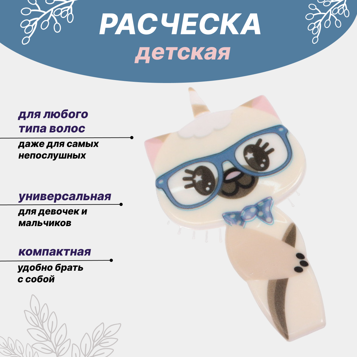 Расческа детская Зверушка