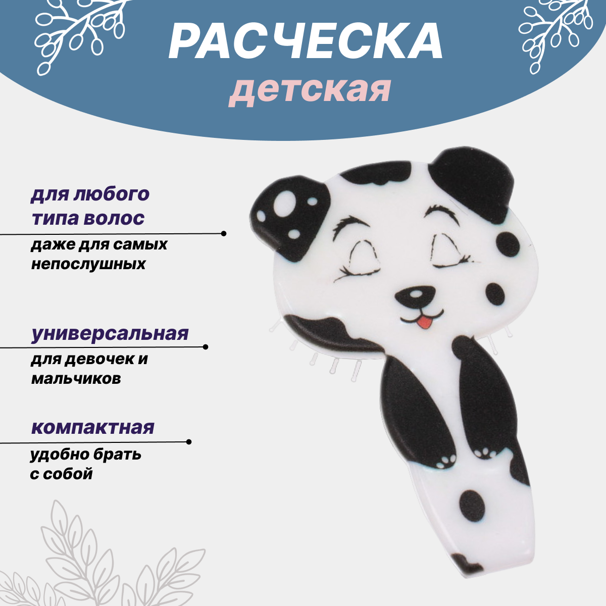 Расческа детская Зверушка